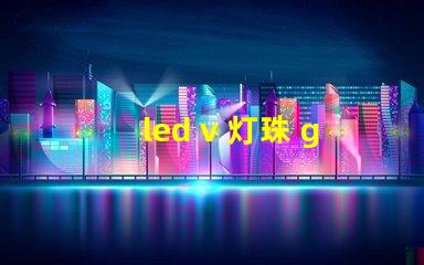 led v 灯珠 g